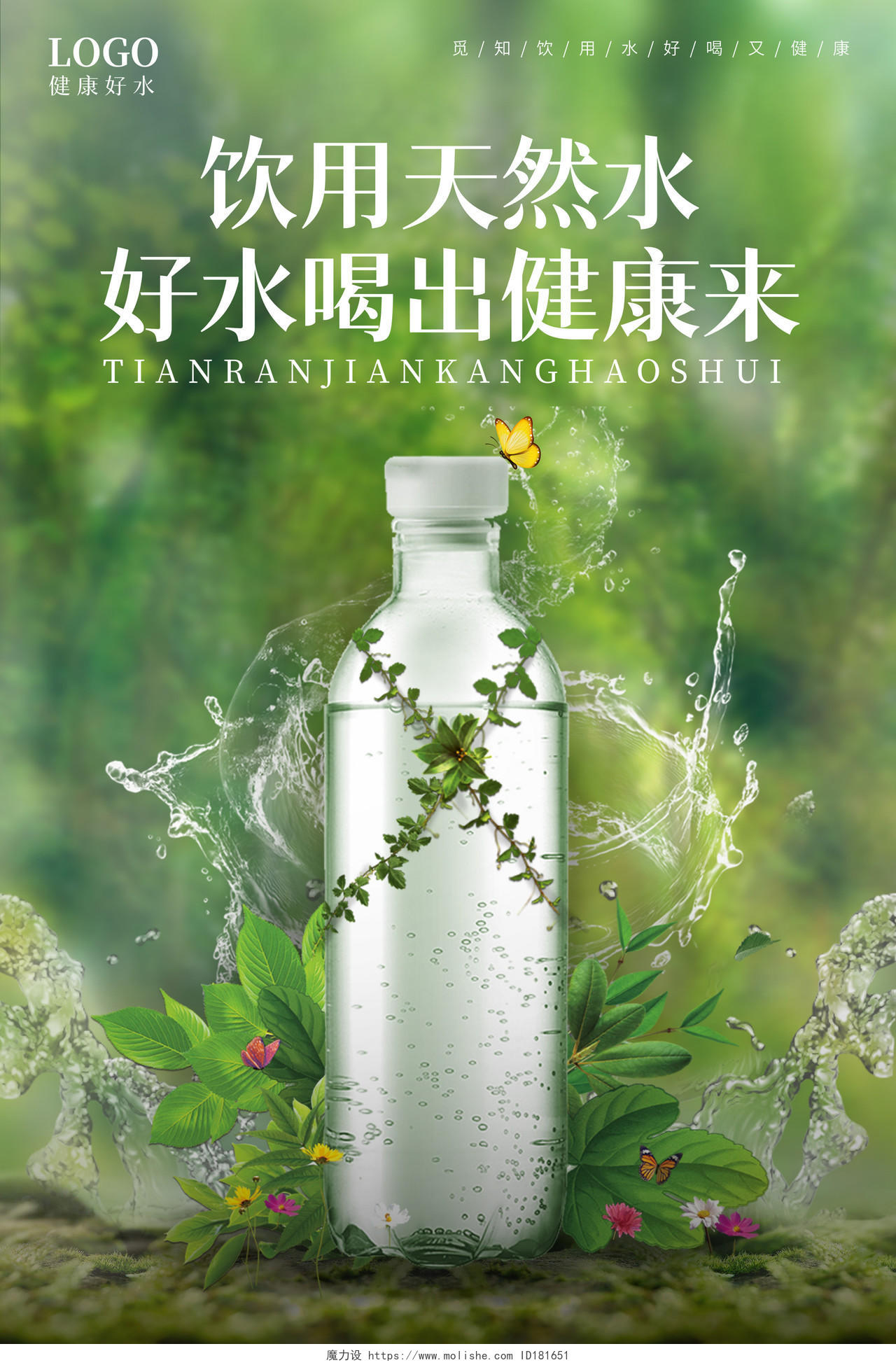 绿色自然背景水花饮用天然水喝出健康海报矿泉水海报